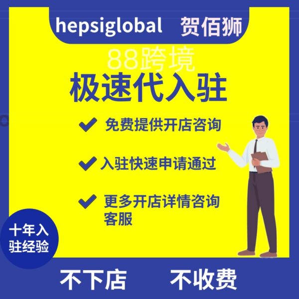 Hepsiglobal贺佰狮