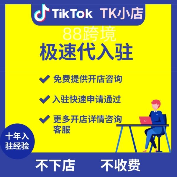 TikTok TK小店